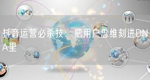 抖音运营必杀技：把用户思维刻进DNA里