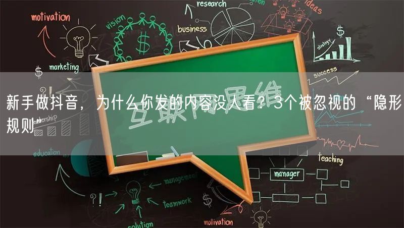 新手做抖音，为什么你发的内容没人看？3个被忽视的“隐形规则”