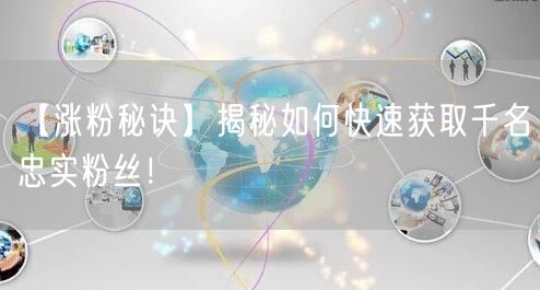【涨粉秘诀】揭秘如何快速获取千名忠实粉丝！