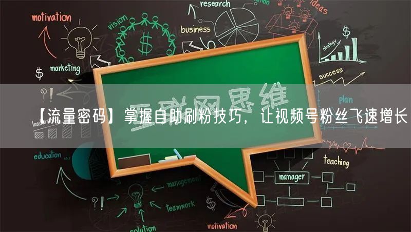 【流量密码】掌握自助刷粉技巧，让视频号粉丝飞速增长！
