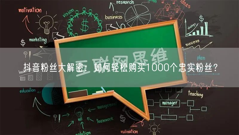 抖音粉丝大解密：如何轻松购买1000个忠实粉丝？
