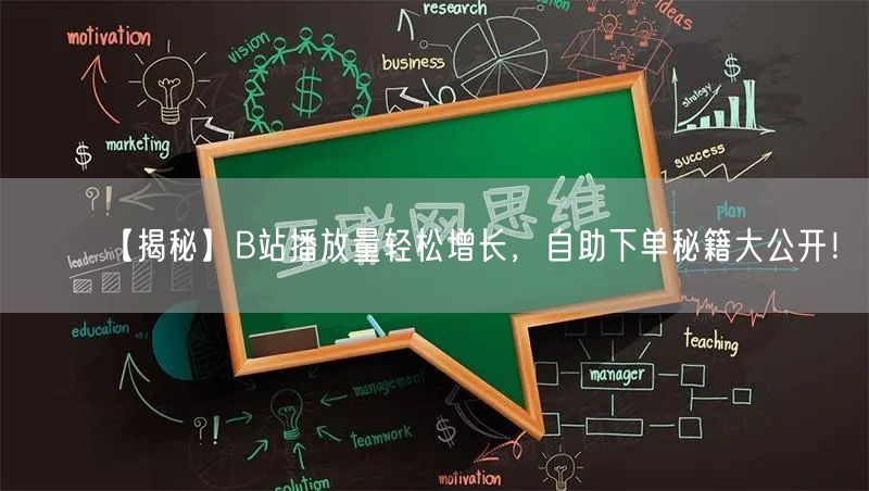 【揭秘】B站播放量轻松增长，自助下单秘籍大公开！