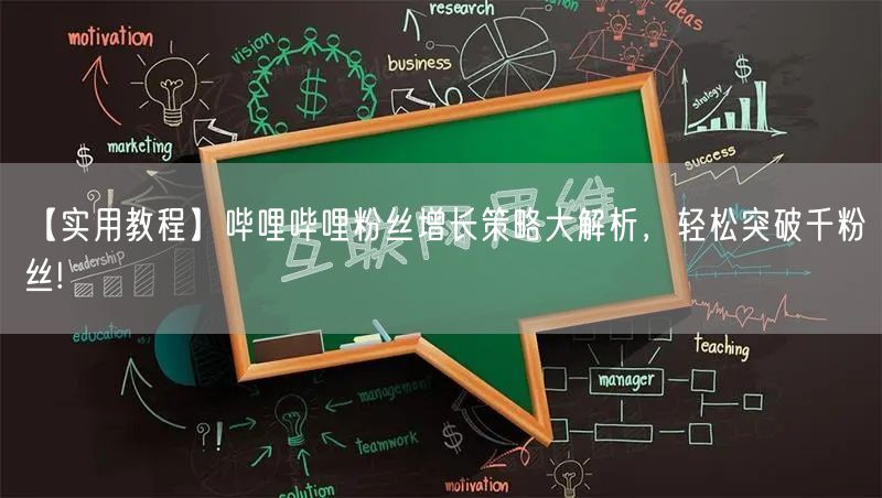【实用教程】哔哩哔哩粉丝增长策略大解析，轻松突破千粉丝!