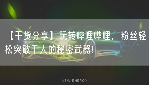 【干货分享】玩转哔哩哔哩，粉丝轻松突破千