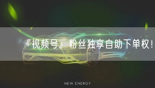 『视频号』粉丝独享自助下单权！