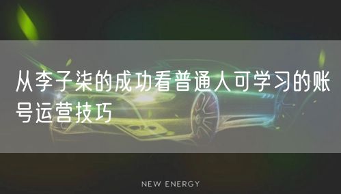 从李子柒的成功看普通人可学习的账号运营技巧