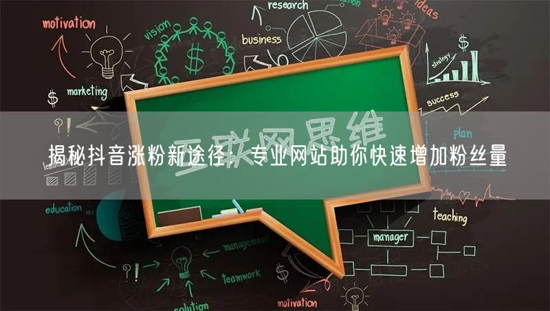 揭秘抖音涨粉新途径：专业网站助你快速增加粉丝量