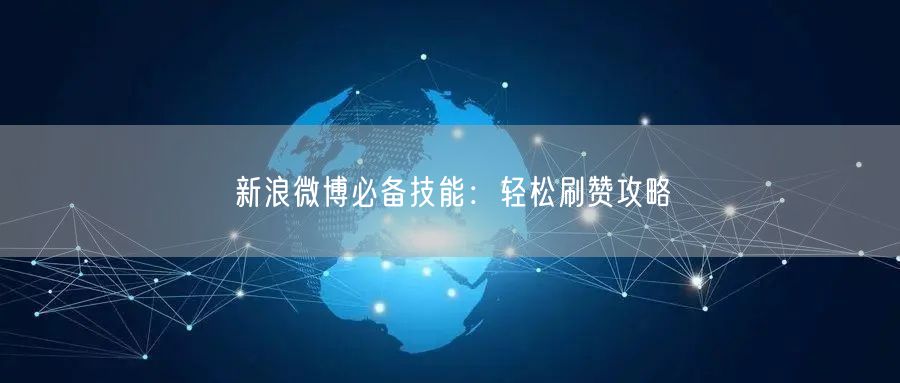 新浪微博必备技能：轻松刷赞攻略