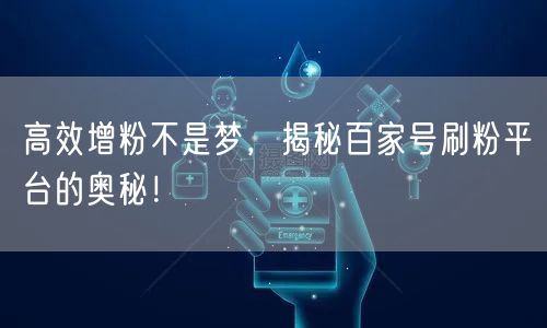 高效增粉不是梦，揭秘百家号刷粉平台的奥秘！