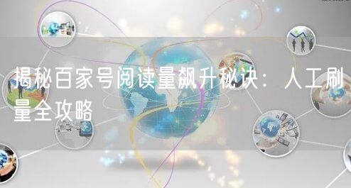 揭秘百家号阅读量飙升秘诀:人工刷量全攻略