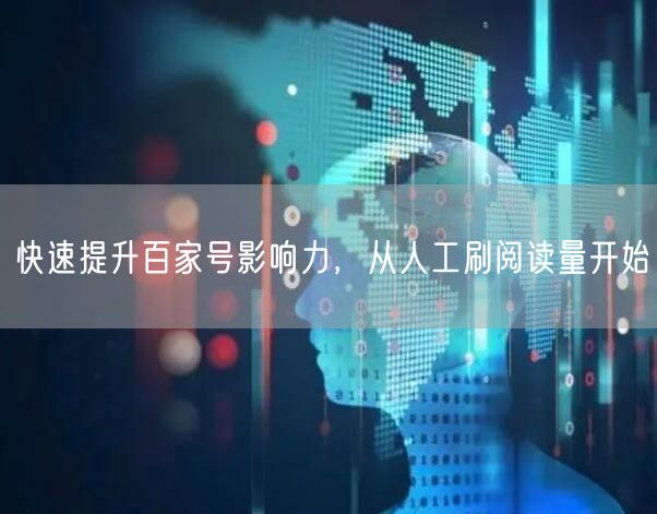 快速提升百家号影响力，从人工刷阅读量开始