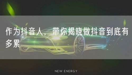 作为抖音人，带你揭晓做抖音到底有多累