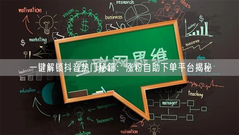一键解锁抖音热门秘籍：涨粉自助下单平台揭秘