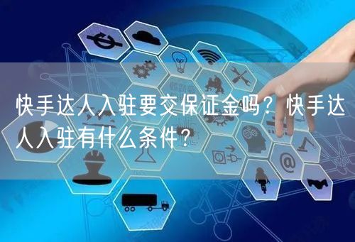 快手达人入驻要交保证金吗？快手达人入驻有什么条件？