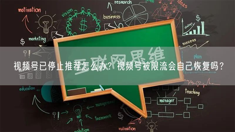 视频号已停止推荐怎么办？视频号被限流会自己恢复吗？