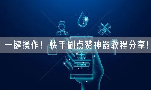 一键操作！快手刷点赞神器教程分享！