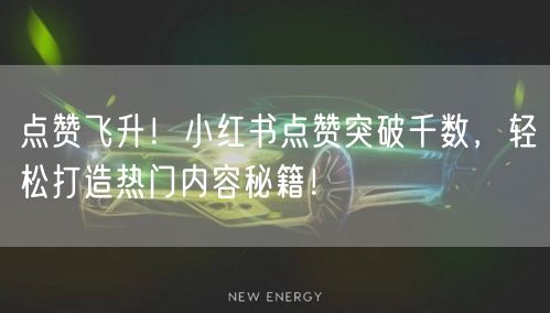 点赞飞升！小红书点赞突破千数，轻松打造热门内容秘籍！