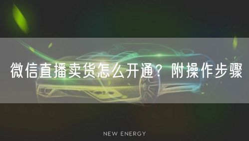 微信直播卖货怎么开通?附操作步骤