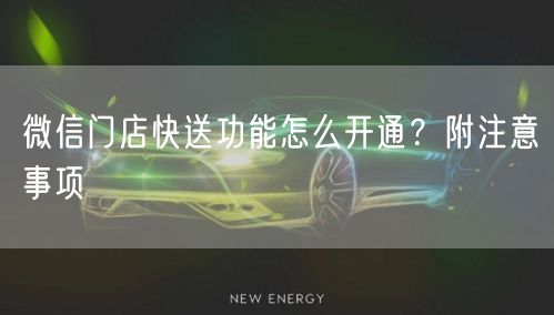 微信门店快送功能怎么开通?附注意事项