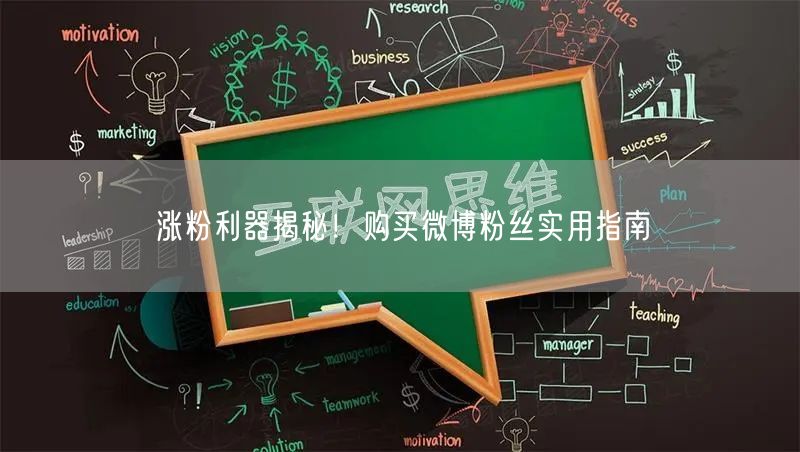 涨粉利器揭秘!购买微博粉丝实用指南