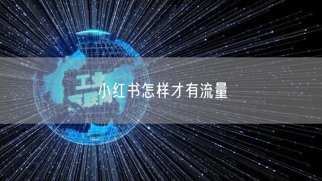 小红书怎样才有流量