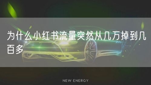 为什么小红书流量突然从几万掉到几百多