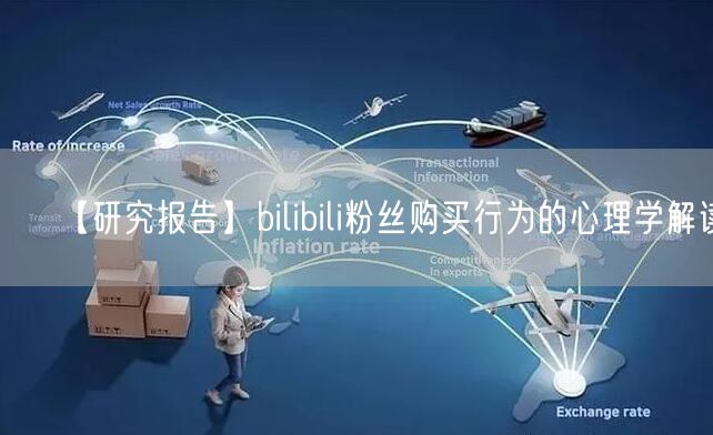 【研究报告】bilibili粉丝购买行为的心理学解读