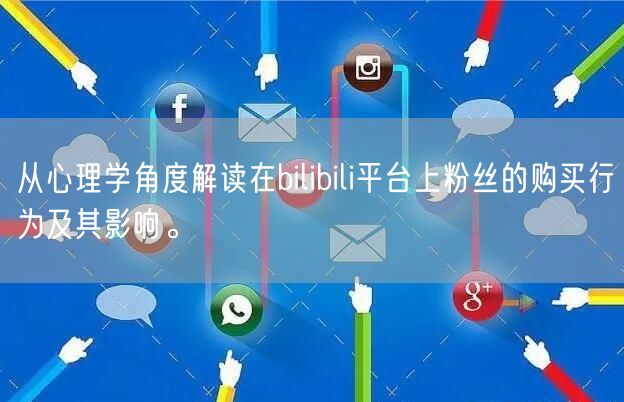 从心理学角度解读在bilibili平台上粉丝的购买行为及其影