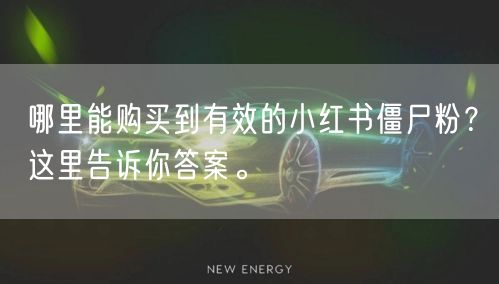 哪里能购买到有效的小红书僵尸粉？这里告诉
