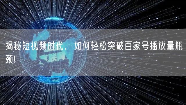 揭秘短视频时代，如何轻松突破百家号播放量