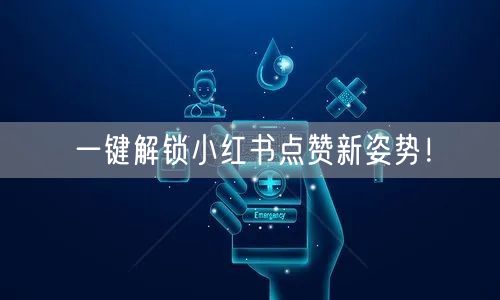 一键解锁小红书点赞新姿势！