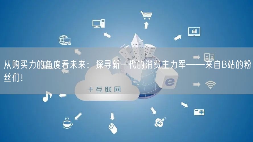 从购买力的角度看未来：探寻新一代的消费主