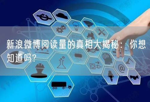 新浪微博阅读量的真相大揭秘：你想知道吗?