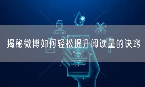 揭秘微博如何轻松提升阅读量的诀窍