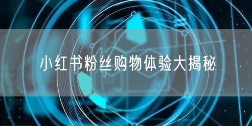 小红书粉丝购物体验大揭秘