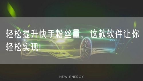 轻松提升快手粉丝量，这款软件让你轻松实现