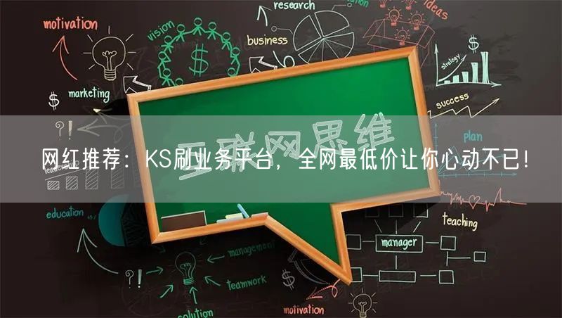 网红推荐:KS刷业务平台,全网最低价让你心动不已!