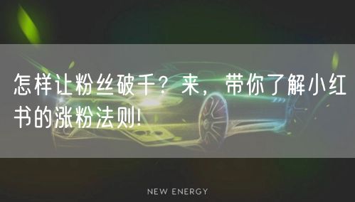 怎样让粉丝破千？来，带你了解小红书的涨粉法则!