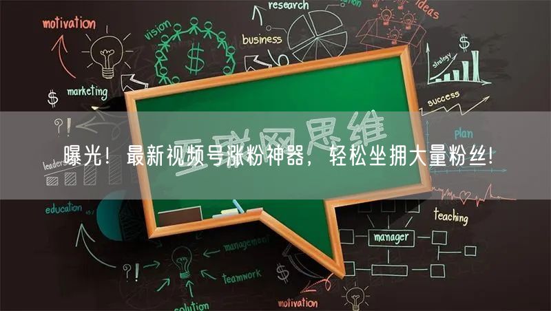 曝光！最新视频号涨粉神器，轻松坐拥大量粉丝!