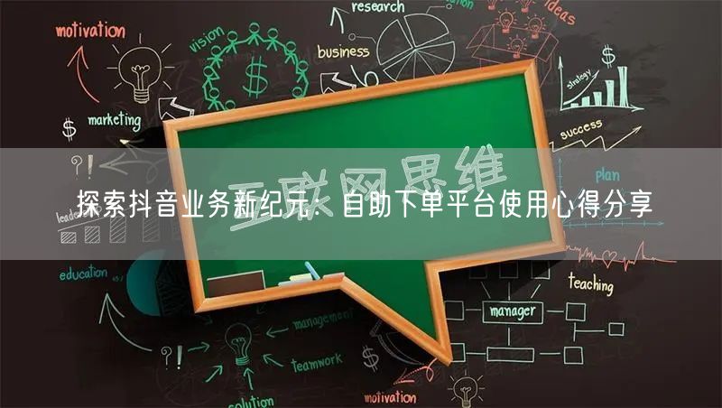 探索抖音业务新纪元：自助下单平台使用心得分享