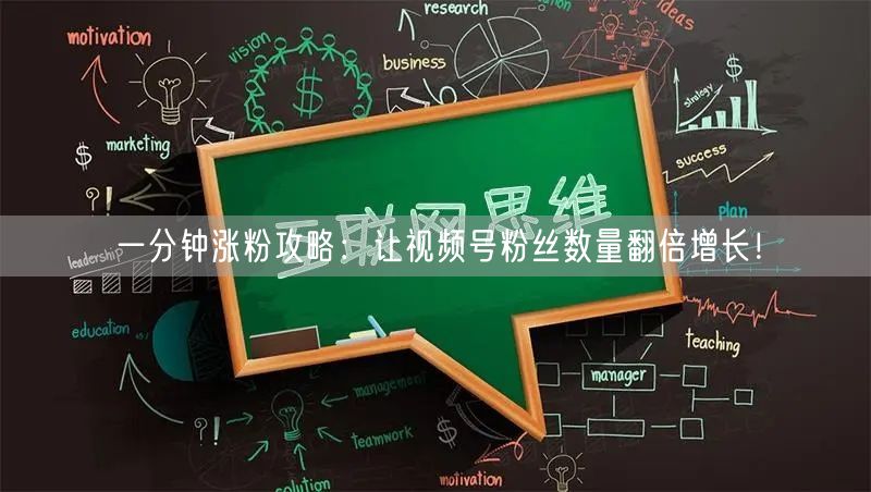 一分钟涨粉攻略：让视频号粉丝数量翻倍增长！