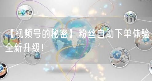 【视频号的秘密】粉丝自助下单体验全新升级