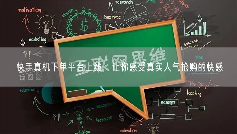 快手真机下单平台上线，让你感受真实人气抢购的快感