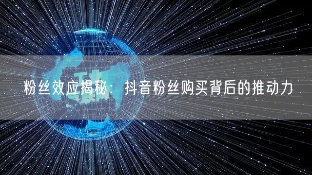 粉丝效应揭秘：抖音粉丝购买背后的推动力