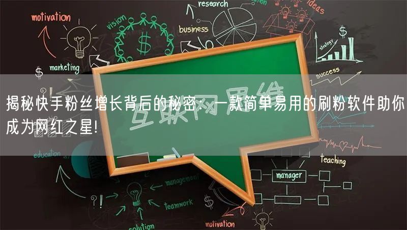 揭秘快手粉丝增长背后的秘密：一款简单易用的刷粉软件助你成为网