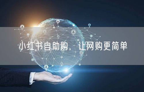 小红书自助购，让网购更简单