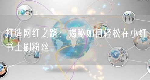打造网红之路：揭秘如何轻松在小红书上刷粉丝