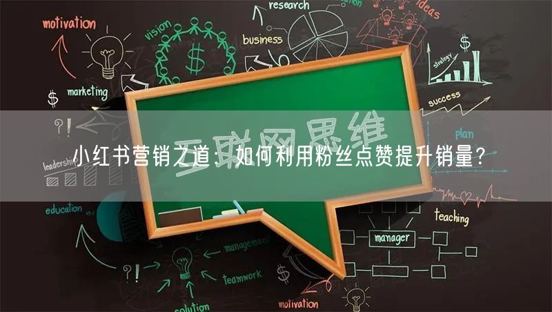 小红书营销之道：如何利用粉丝点赞提升销量？