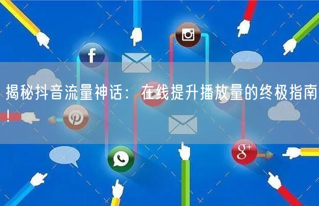 揭秘抖音流量神话：在线提升播放量的终极指南！