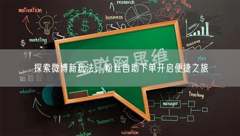 探索微博新玩法,粉丝自助下单开启便捷之旅